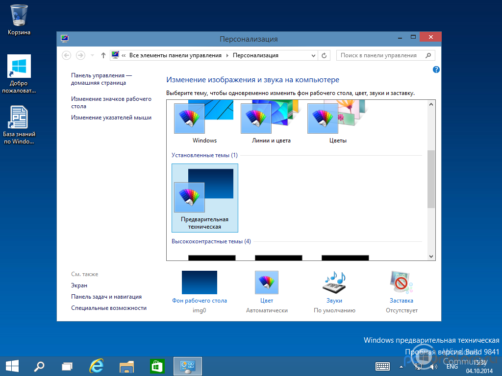 Полный пакет для windows 10. Русификатор  10 win. Русификатор для Windows 10. Windows 10 Technical Preview build 9907 русификатор.